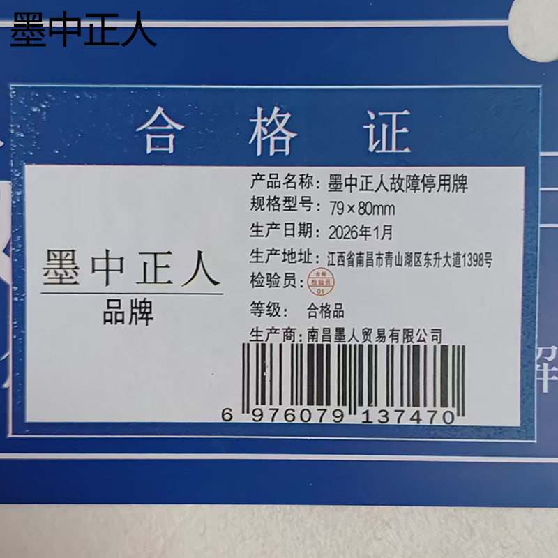 墨中正人故障停用牌165×85mm块高清大图
