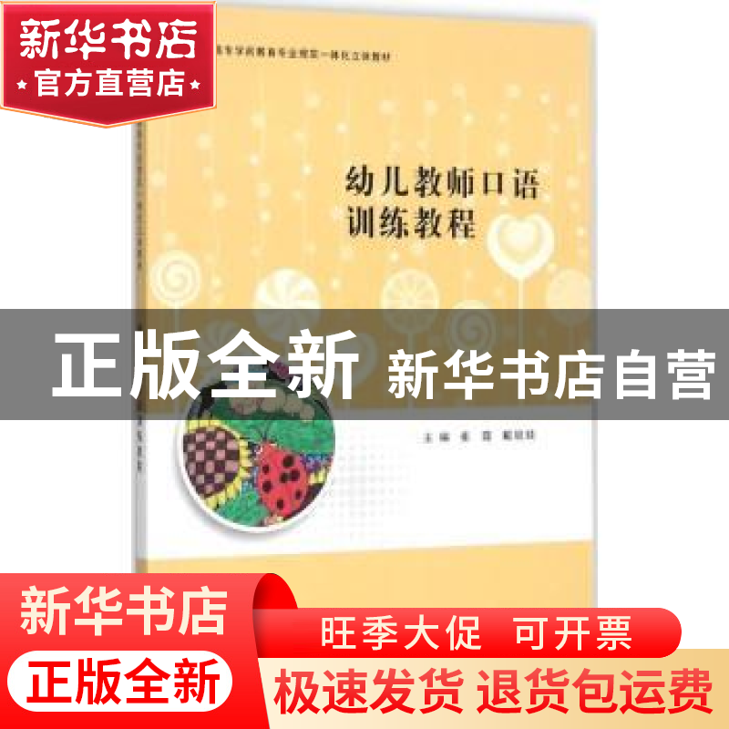 正版 幼儿教师口语训练教程 崔霞,戴兢兢主编 南京大学出版社 97