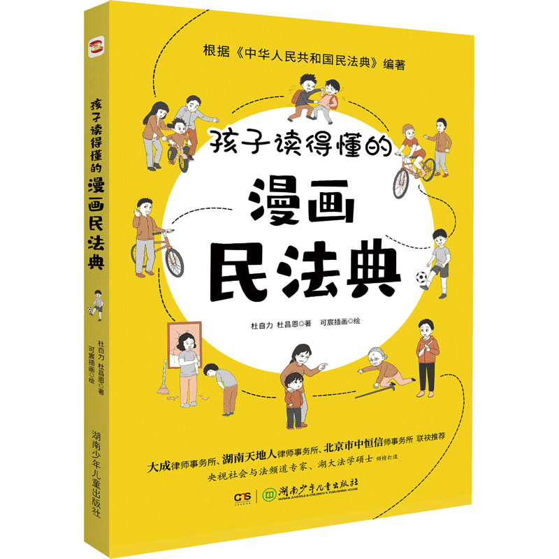 [M]孩子读得懂的漫画民法典-9787556266555高清大图