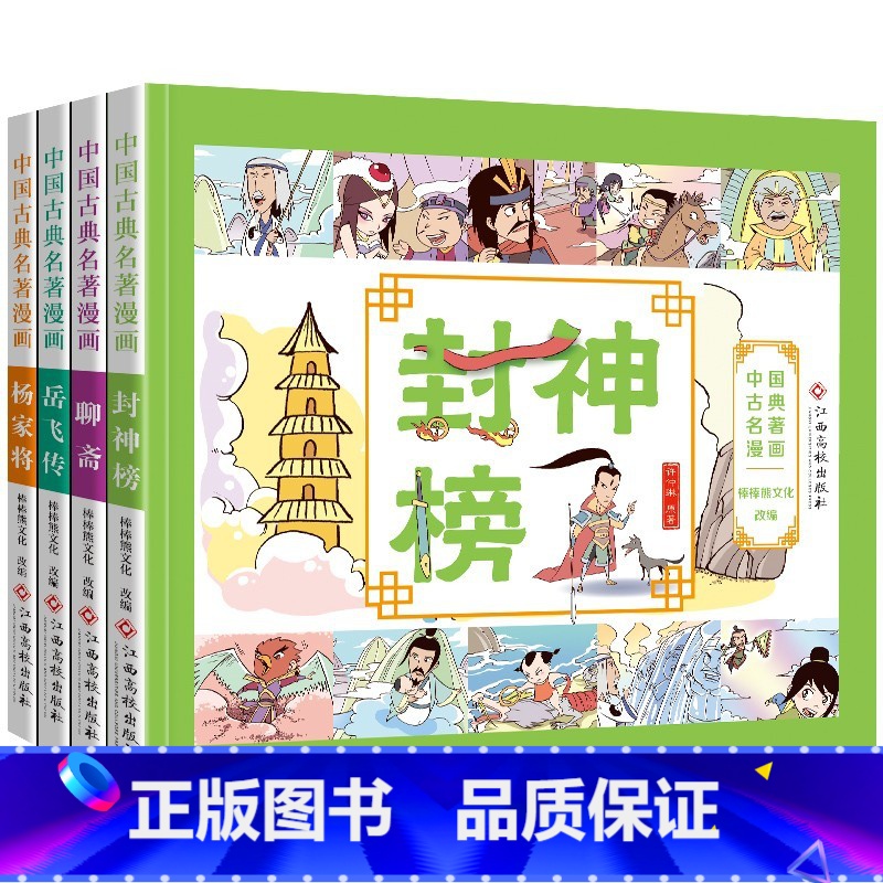 ★封神榜+聊斋+岳飞传+杨家将★ [正版]全套4册古典名著连环画封神榜聊斋志异杨家将岳飞传全彩漫画版书籍彩色彩图原著绘本高清大图