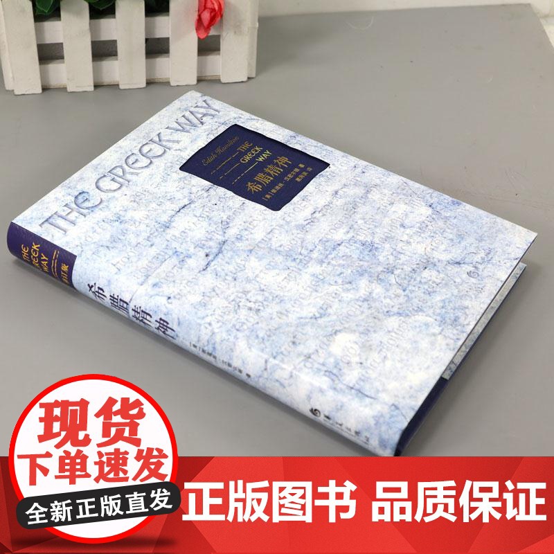 正版 希腊精神 修订版 美依迪丝·汉密尔顿著 葛海滨译 西方宗教 欧洲史社科 希腊的文化 思想外国文学书籍 华夏出版高清大图