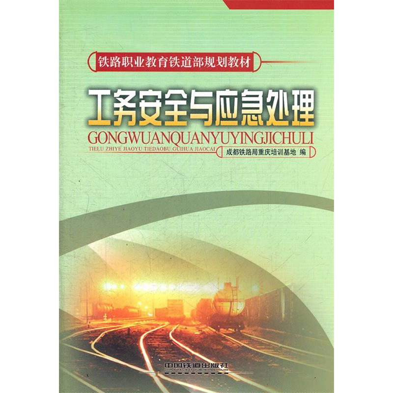 正版新书】工务安全与应急处理成都铁路局重庆培训基地9787113090