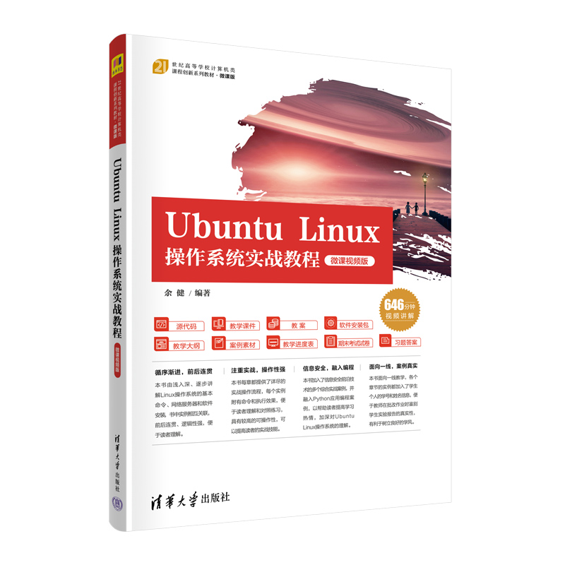[M]Ubuntu Linux操作系统实战教程 微课视频版-9787302614623高清大图