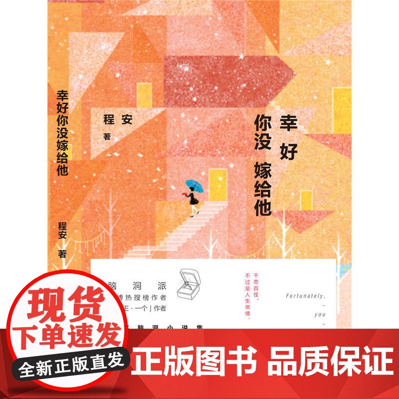 幸好你没嫁给他 程安 北京联合出版公司 正版书籍高清大图