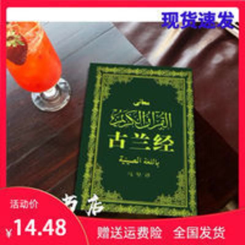 全新影印版古兰经马坚简体精装汉语中国社会科学出版社全新影印版古兰经