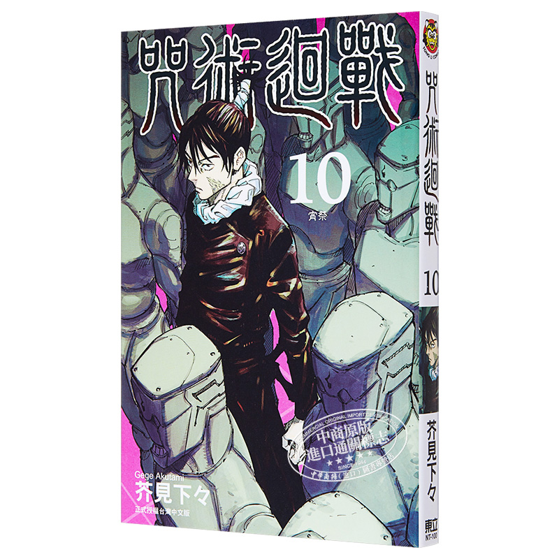 [正版] 漫画 咒术回战 10 芥见下々 台版漫画书 东立出版 中商原版高清大图