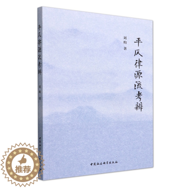 [醉染正版]正版 平仄律源流考辨 刘昀 著 中国社会科学出版社