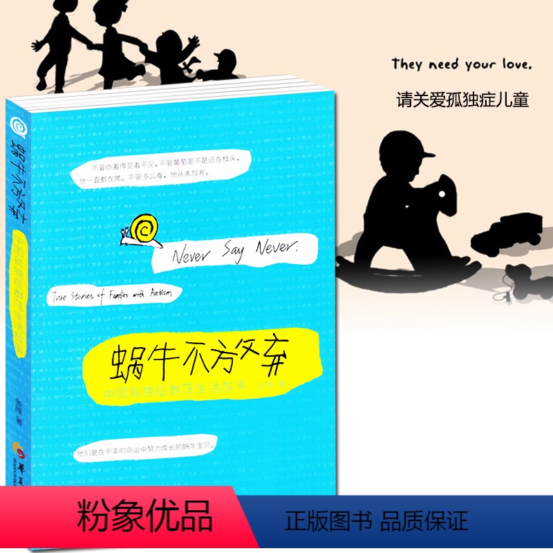 【正版】蜗牛不放弃 孤独症书籍/自闭症抑郁症精神分裂症儿童问题少年特殊儿童语言行为心理学/亲子家教育儿百科书籍/儿童心