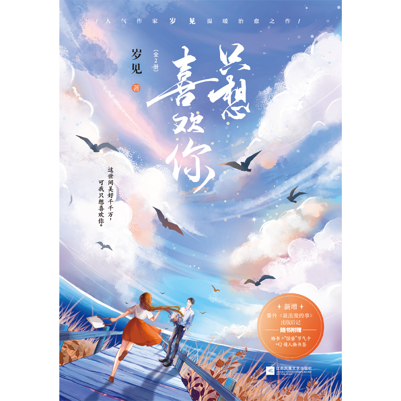 醉染图书只想喜欢你(全2册)9787559463050高清大图
