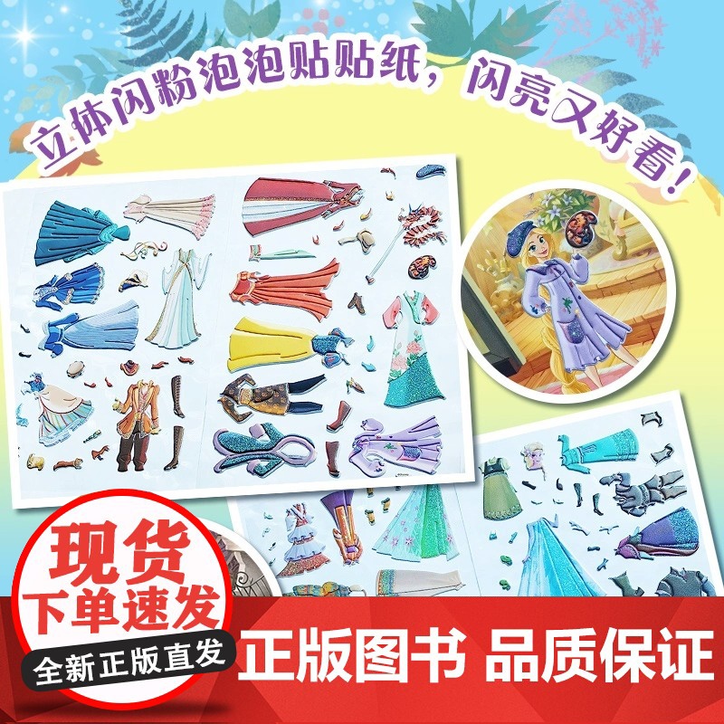 迪士尼公主立体闪粉泡泡贴N次换装书百变公主贴贴画书3-6岁贴纸书 锻炼孩子耐心神器注意力集中专注力手工diy益智玩具儿童高清大图