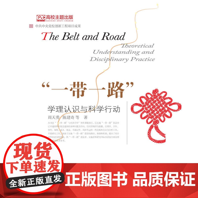 “一带一路”学理认识与科学行动高清大图