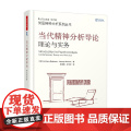 万千心理 当代精神分析导论 理论与实务 安东尼·贝特曼等 著 心理务