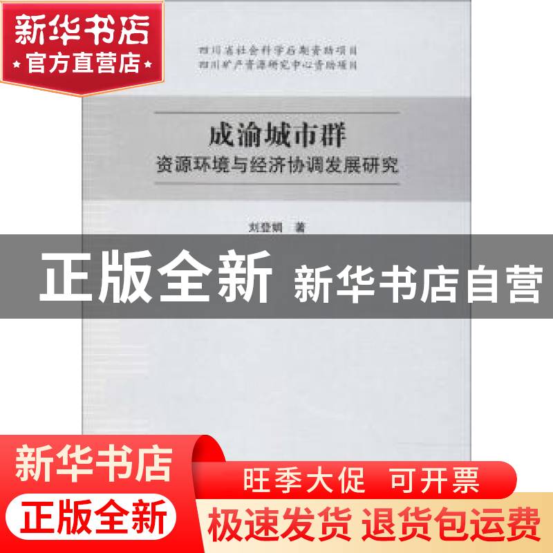 正版 成渝城市群资源环境与经济协调发展研究 刘登娟著 四川大学高清大图