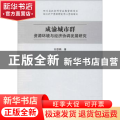 成渝城市群资源环境与经济协调发展研究