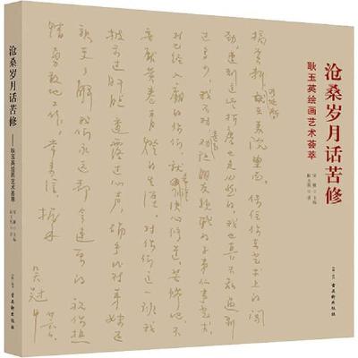 11沧桑岁月话苦修 耿玉英绘画艺术荟萃978755461463122