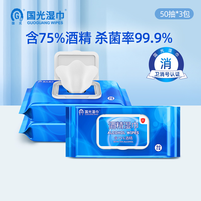 国光湿巾75%酒精湿巾50片*3包便携消毒家用擦手抽取湿纸巾