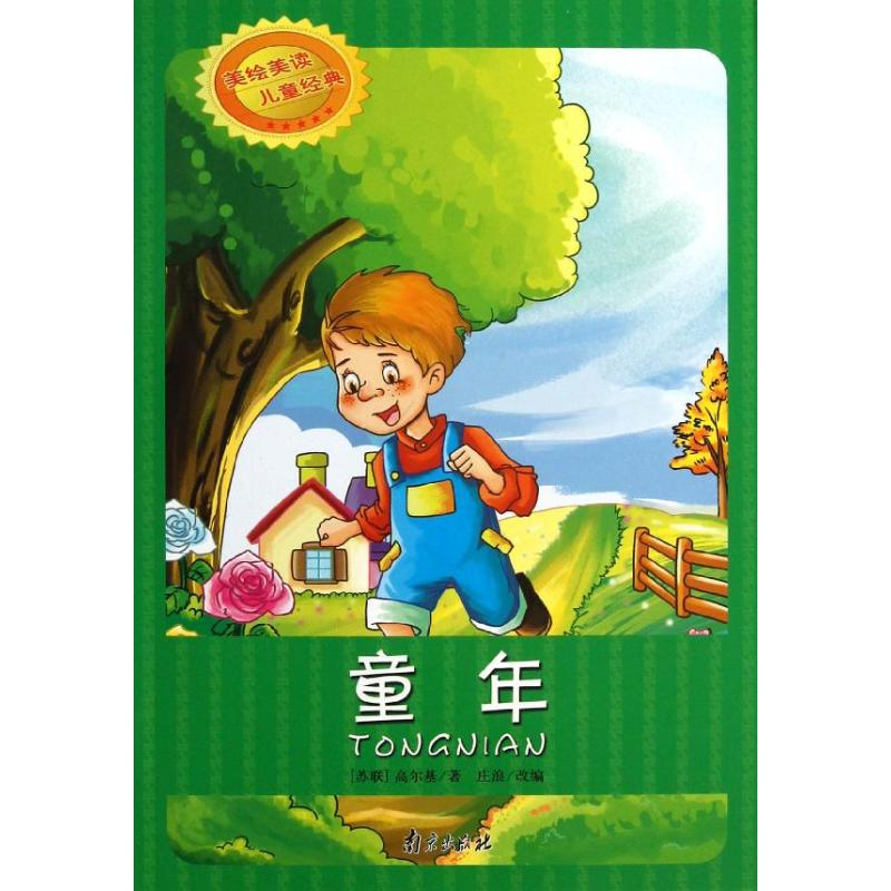 醉染图书童年9787807189183高清大图