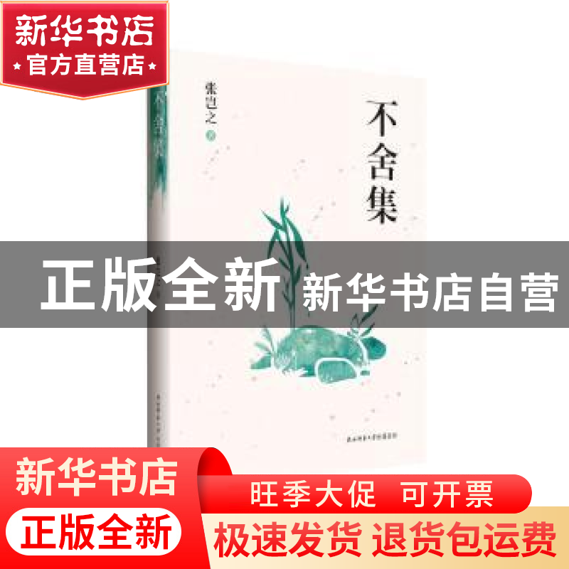 正版 不舍集 张岂之 著 陕西师范大学出版社 9787561399637 书籍高清大图