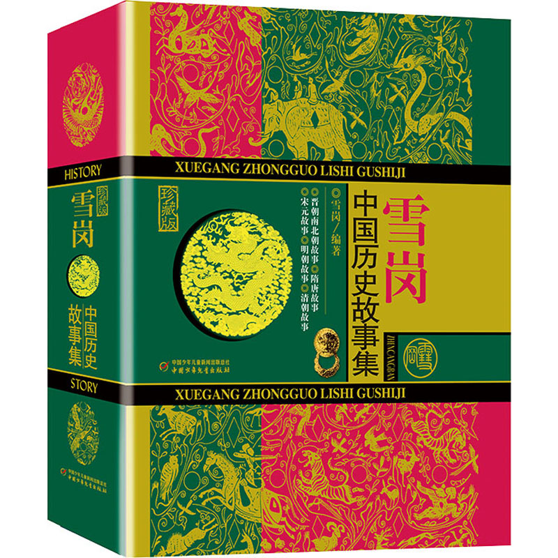 正版新书]中国历史故事集 珍藏版雪岗9787514826388高清大图