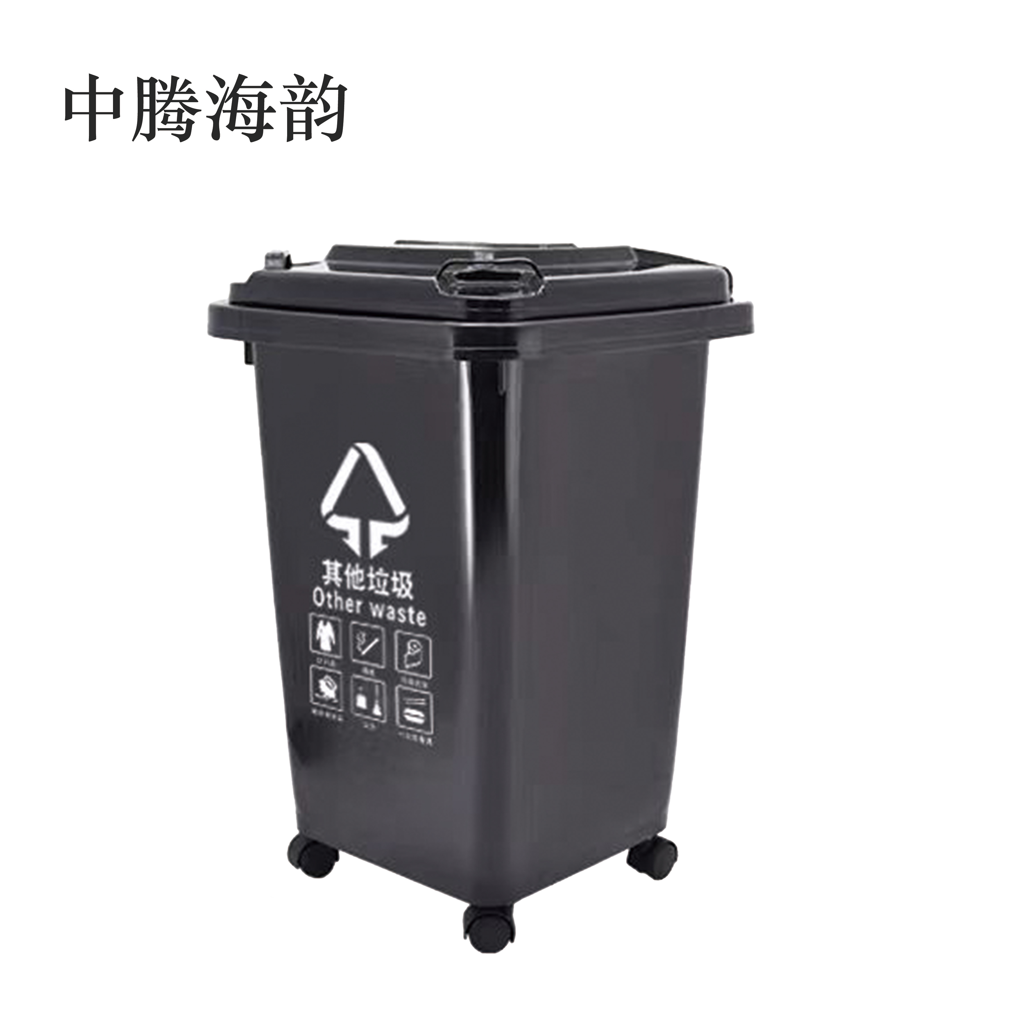 中腾海韵 垃圾桶 50L 个高清大图