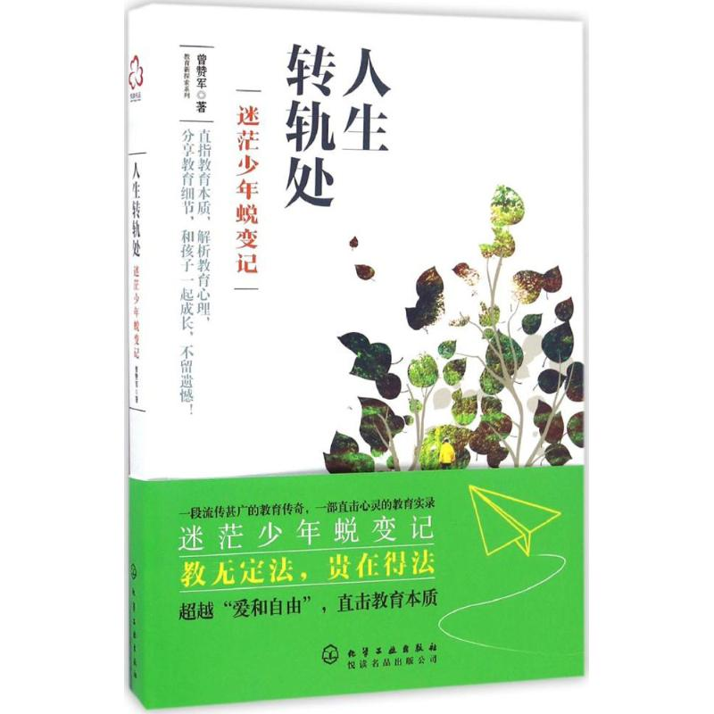 [M]人生转轨处 曾赞军 著 著作 -9787122282842