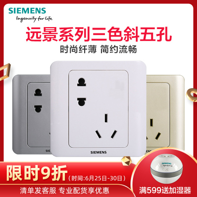 西门子(SIEMENS)开关插座 远景系列三色斜五孔错位五孔电源插座