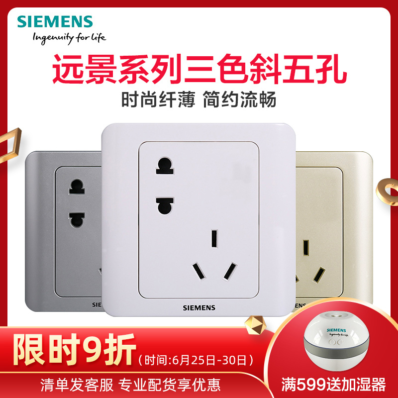 西门子(SIEMENS)开关插座 远景系列三色斜五孔错位五孔电源插座
