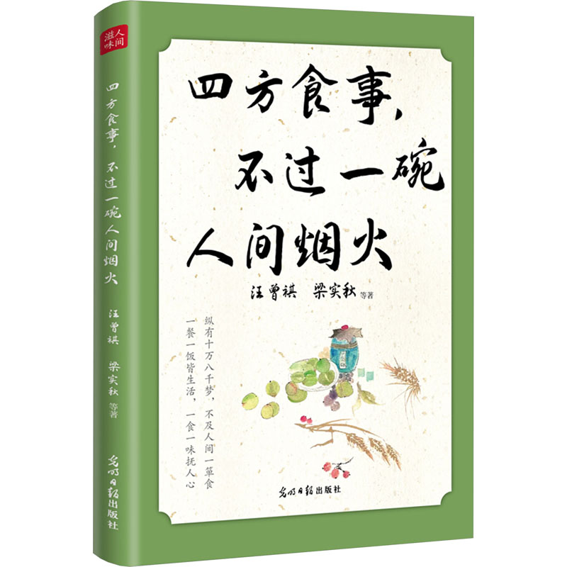 [M]四方食事,不过一碗人间烟火-9787519477325高清大图