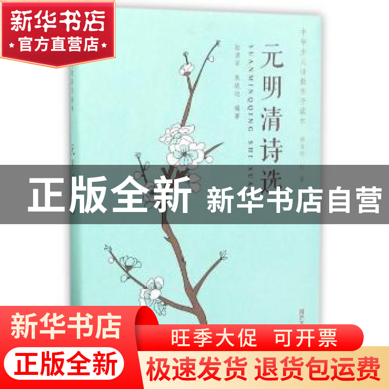正版 元明清诗选 陆岩军,朱钦运编著 同济大学出版社 9787560869高清大图