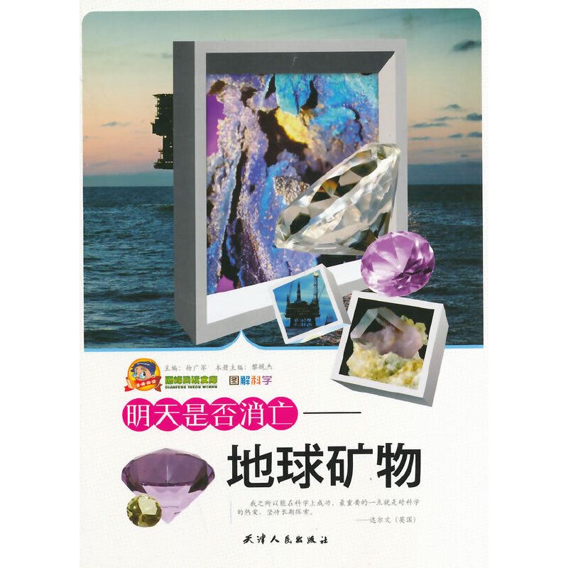 正版新书】巅峰阅读文库:图解科学---明天是否消亡-地球矿物杨广