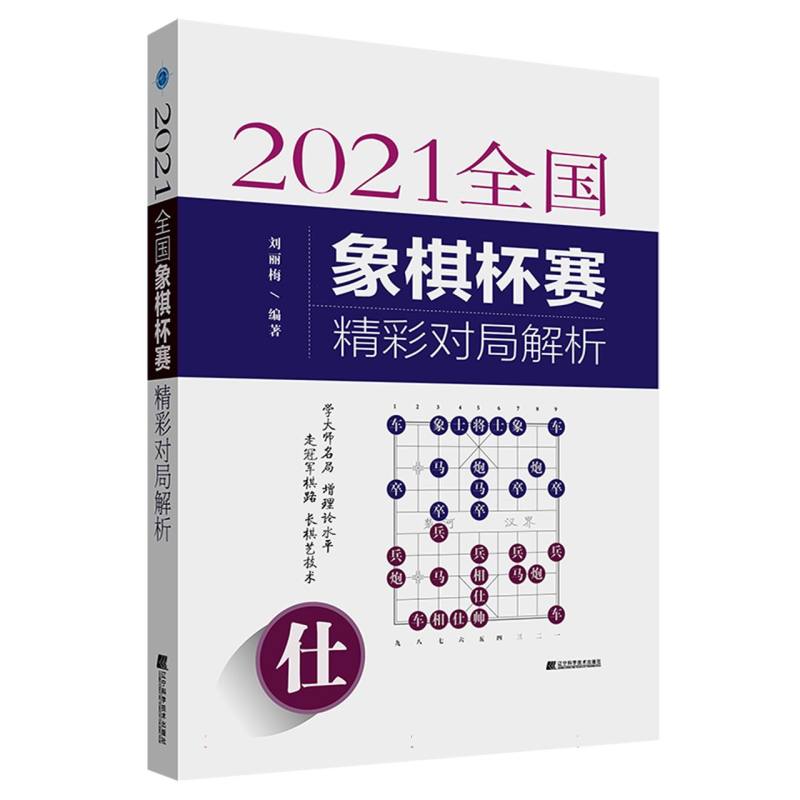 [正版]2021全国象棋杯赛精彩对局解析高清大图