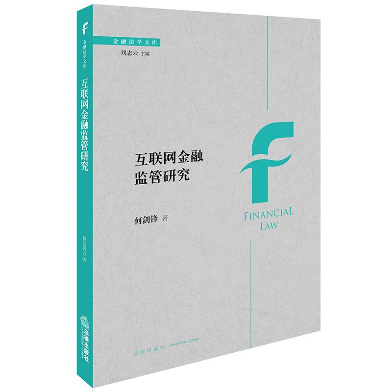 醉染图书互联金融管研究9787519730307