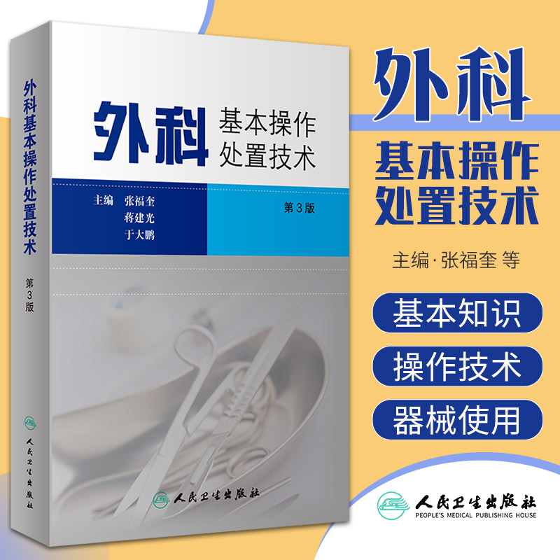[正版]外科基本操作处置技术 第3三版 张福奎 实用外科学临床医学消毒无菌麻醉止血结扎缝合换药包扎整形美容外科术前准备高清大图