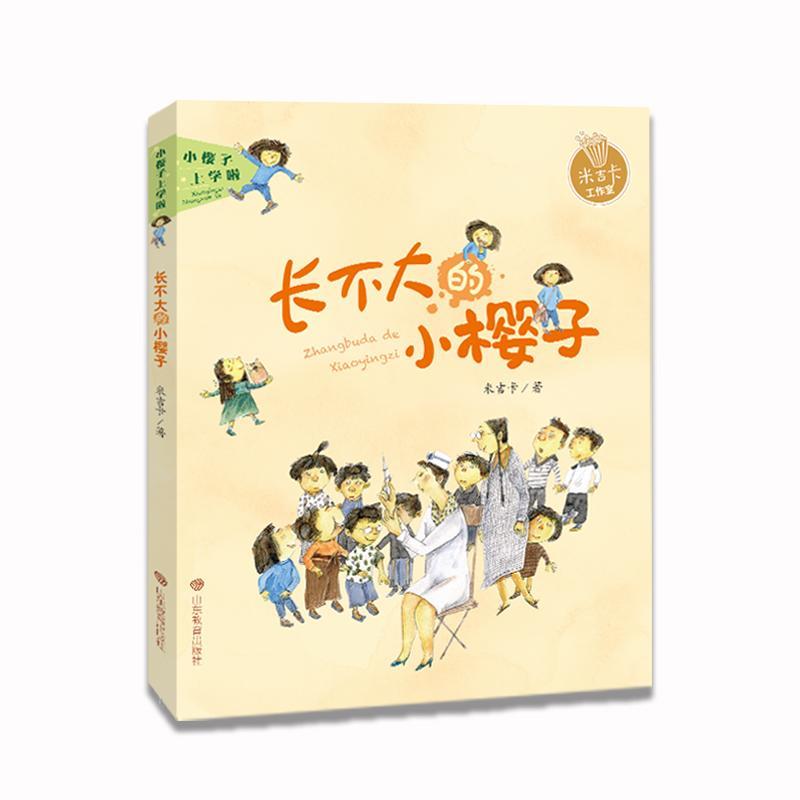 醉染图书小樱子系列:长不大的小樱子/米吉卡工作室9787570104093高清大图