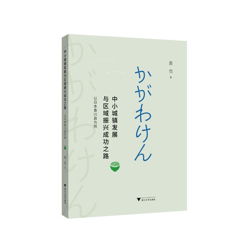 中小城镇发展与区域振兴成功之路——以日本香川县为例