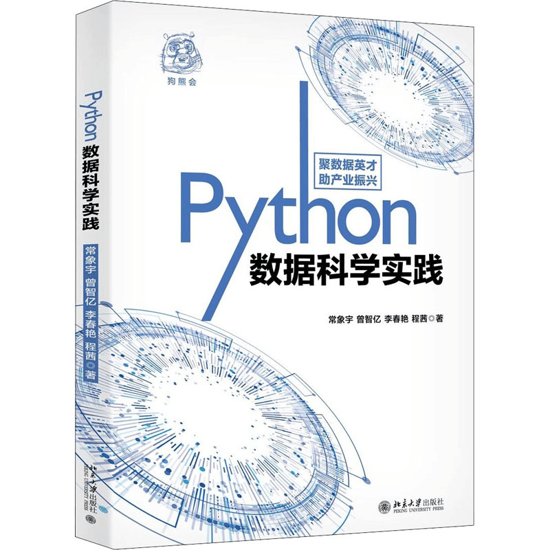 醉染图书Python数据科学实践9787301313190图片
