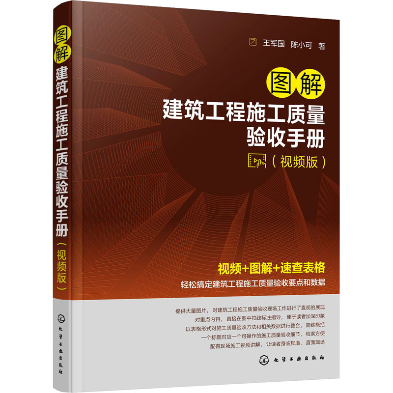 [M]图解建筑工程施工质量验收手册(视频版)-9787122434692高清大图