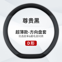 澳麟汽车方向盘套防滑吸汗超薄方向盘D型圆形把套透气四季通用真皮男女款 D型【真皮+翻毛皮】尊贵黑