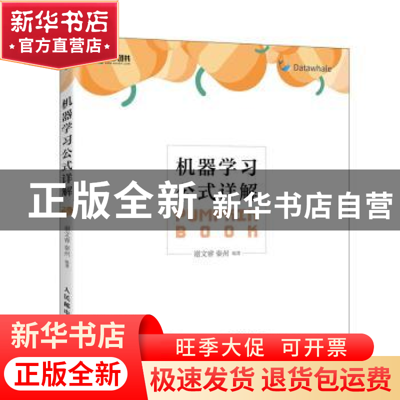正版 机器学习公式详解 谢文睿,秦州 人民邮电出版社 97871155591高清大图