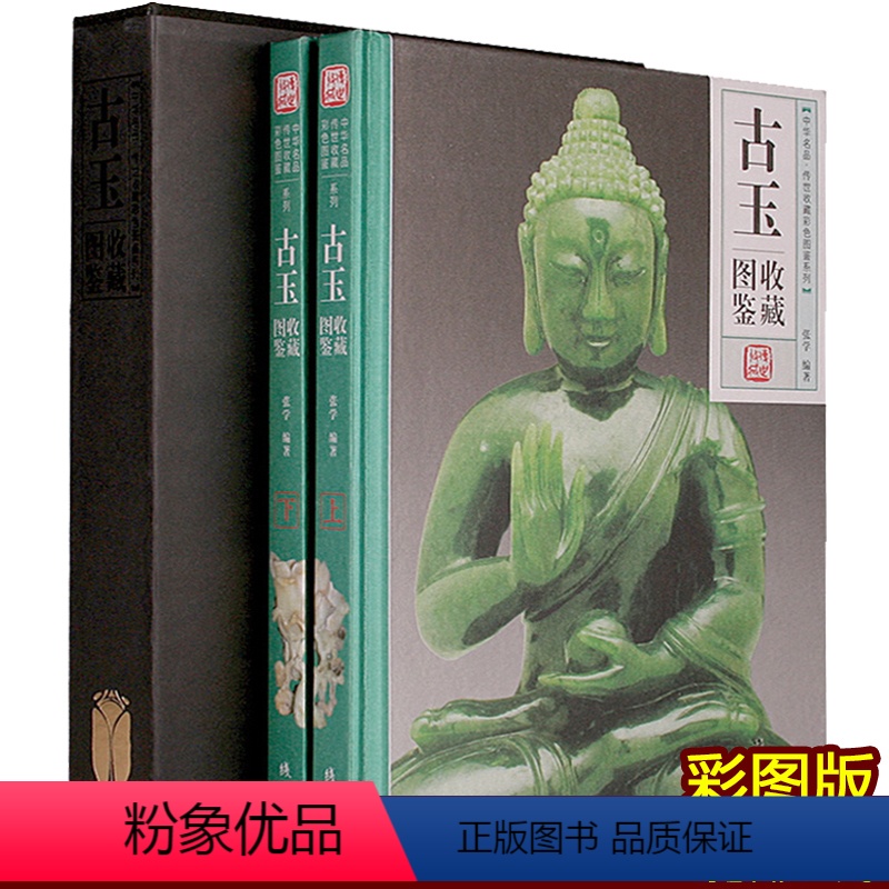 【正版】古玉收藏图鉴 玉器全彩图铜版纸精装2册中华名品博物馆传世精品文物鉴赏玉吊坠和田玉千年古玩古董真品鉴定类书籍名家