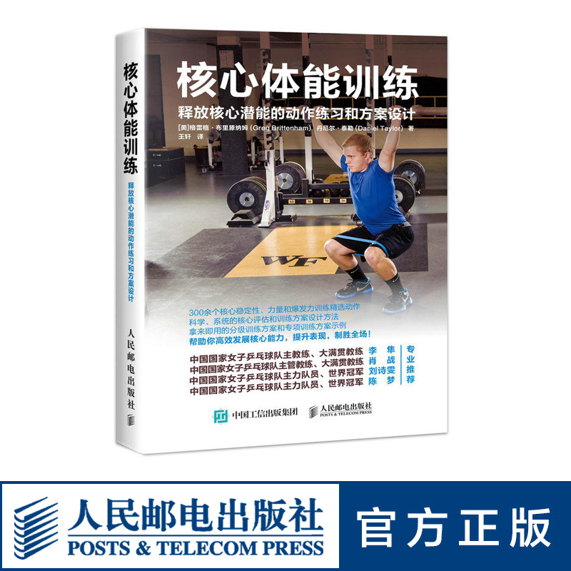 [正版]核心体能训练 释放核心潜能的动作练习和方案设计 健身教练专业训练法 健身书籍教程 体能力量训练指南 专业方案设高清大图