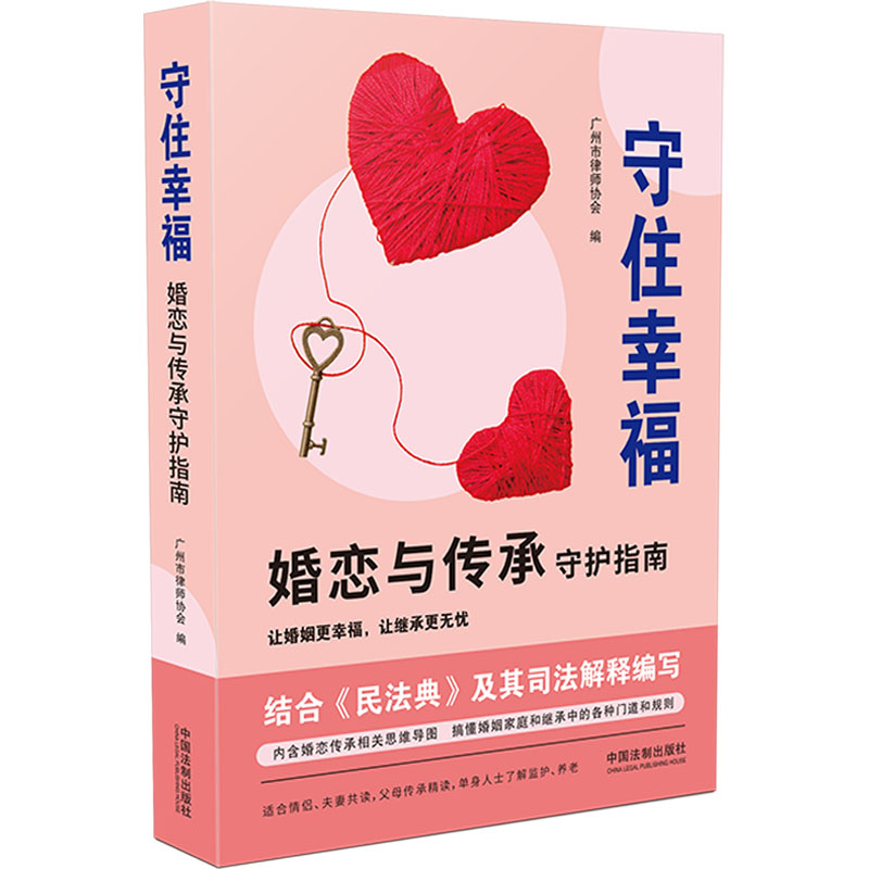 [M]守住幸福 婚恋与传承守护指南-9787521632675高清大图