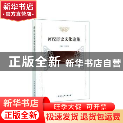 正版 河湟历史文化论集 李健胜 中国社会科学出版社 978752035808
