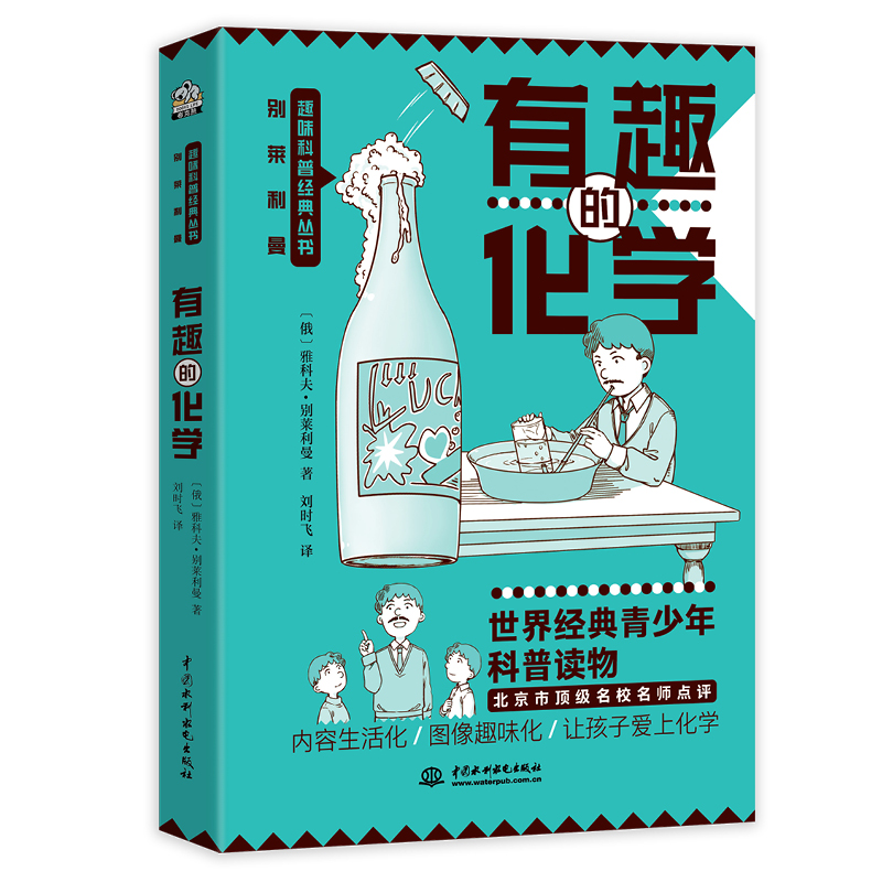 醉染图书有趣的化学/别莱利曼趣味科普经典丛书9787517095552高清大图