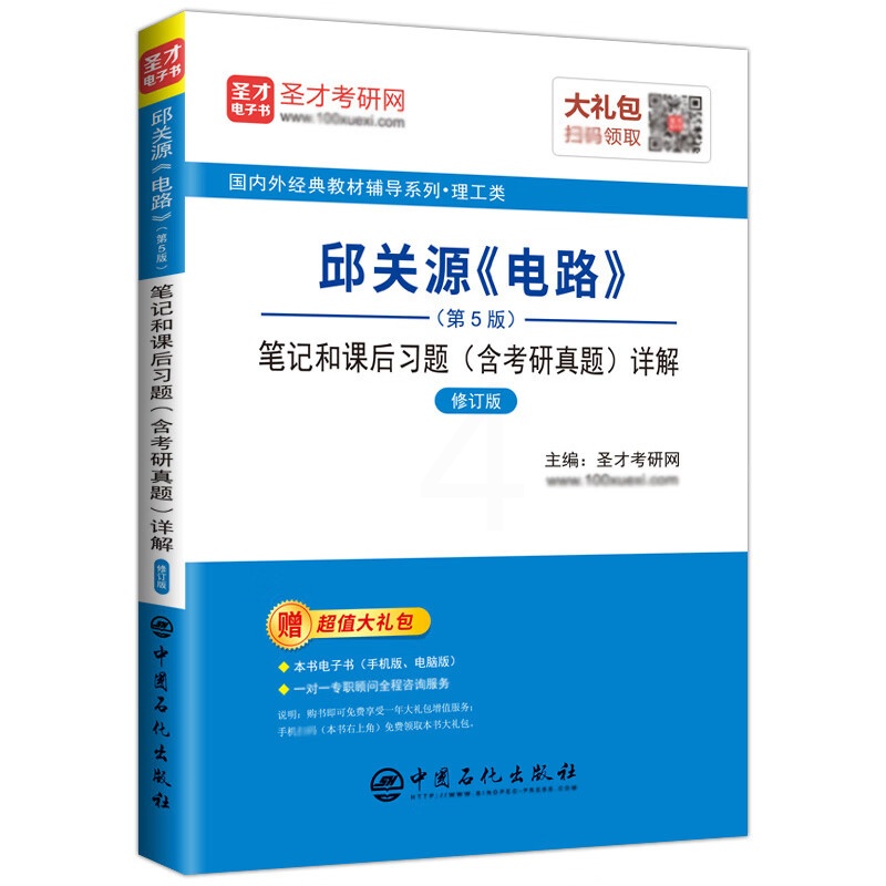 电路第五版邱关源笔记和课后习题笔记和课后习题含考研真题详解修订版电工电路原理分析基础辅导书圣才学霸笔 笔记高清大图