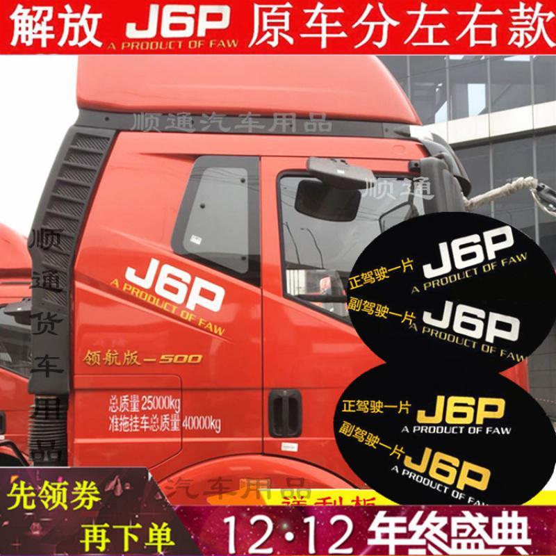 货车解放J6p领航版配件车贴驾驶室卧铺侧面装饰贴纸字标车身贴 黄色J6P一副
