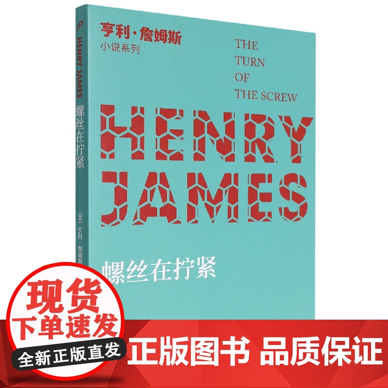 螺丝在拧紧/亨利·詹姆斯小说系列高清大图