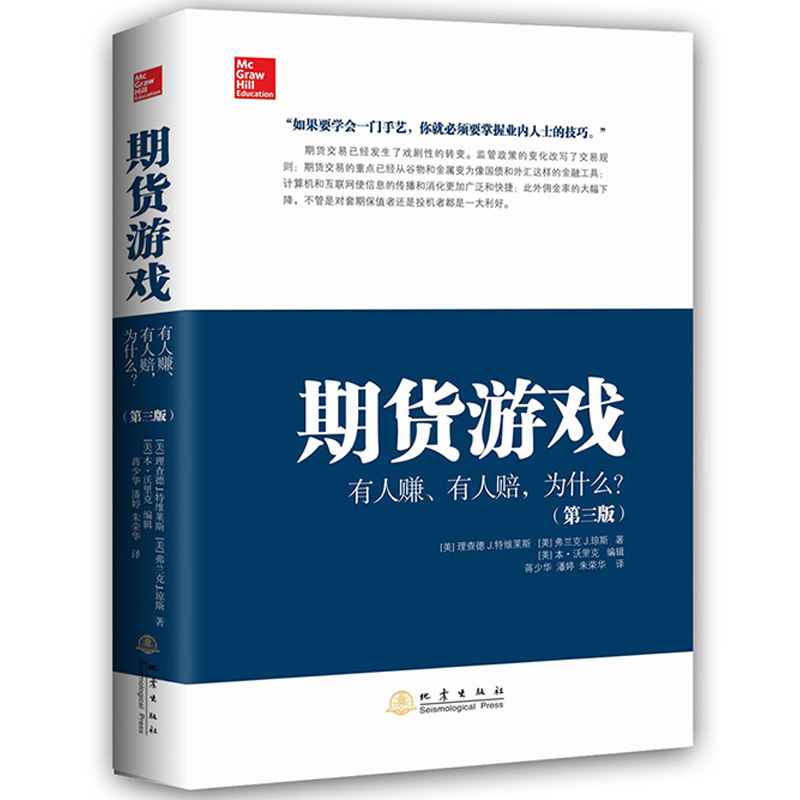 [醉染正版]正版 期货游戏有人赚 有人陪 为什么 第三版 特维莱斯著 期货市场走势市场假说技术分析基本面分析 投资理财高清大图