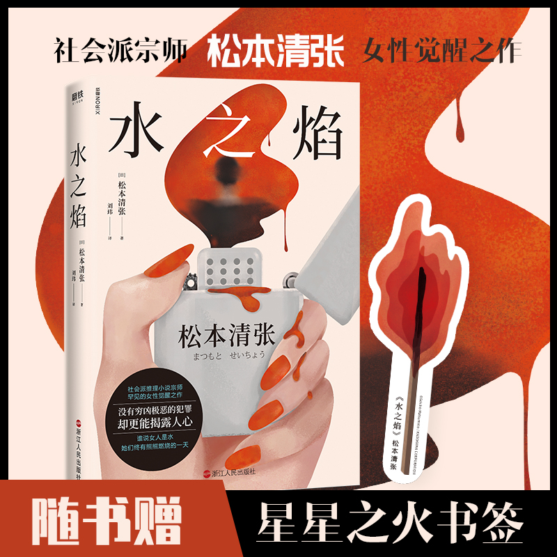 醉染图书水之焰9787213097072高清大图