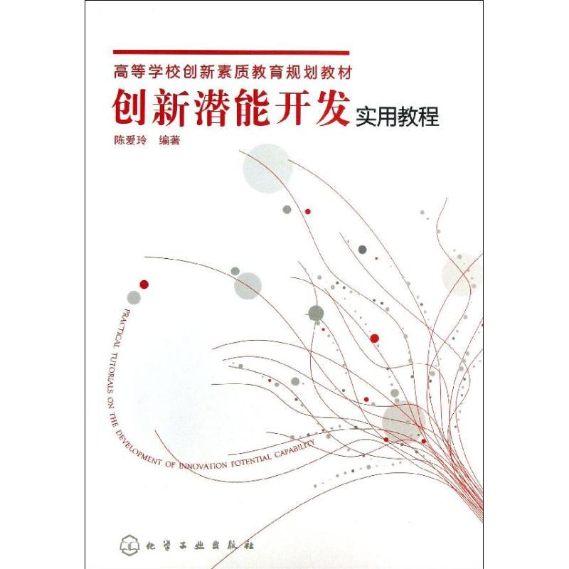 正版新书]创新潜能开发实用教程陈爱玲 著9787122169518高清大图